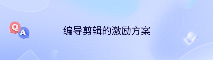 编导剪辑的激励方案