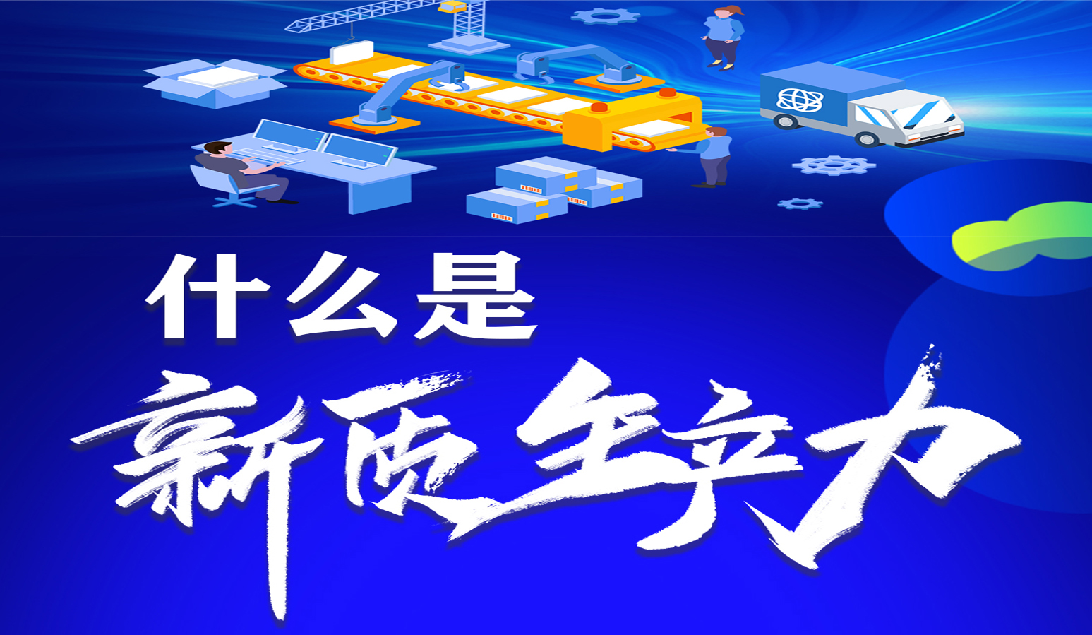解析新质生产力