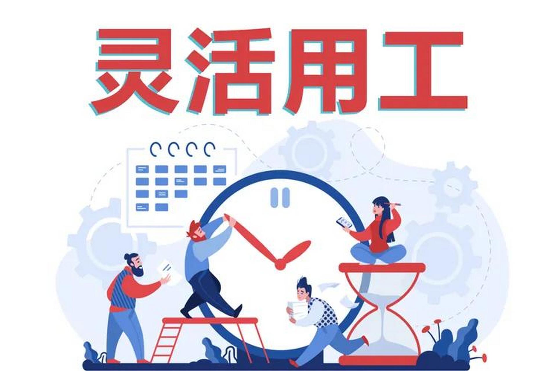 灵活用工中保障用工单位和劳动者权益的探讨