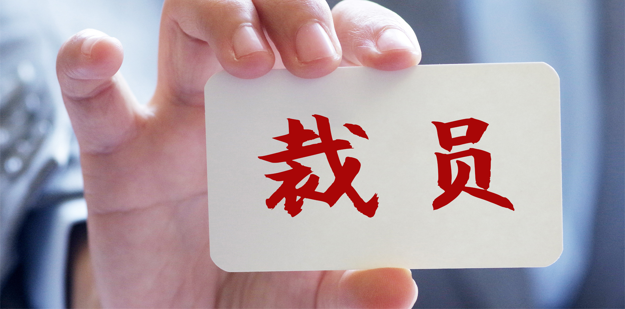 裁员真的能提质增效吗?