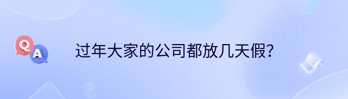 过年大家的公司都放几天假？