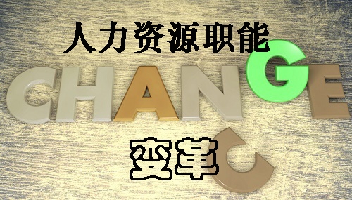 人力资源职能变革