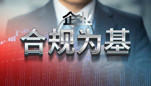 合规