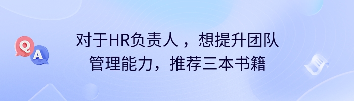 对于HR负责人 ，想提升团队管理能力，推荐三本书籍
