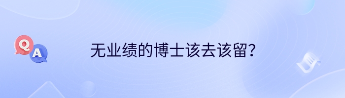 无业绩的博士该去该留？