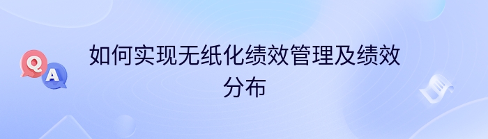 如何实现无纸化绩效管理及绩效分布