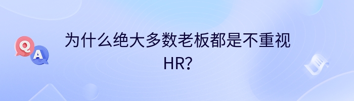 为什么绝大多数老板都是不重视HR？