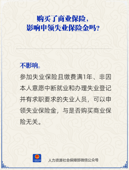 购买了商业保险，影响申领失业保险金吗？