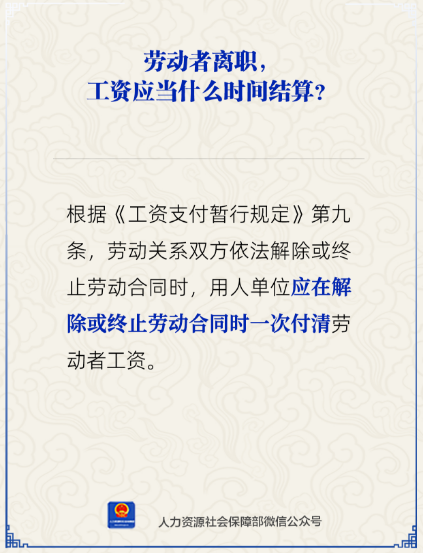 劳动者离职，工资何时结算？