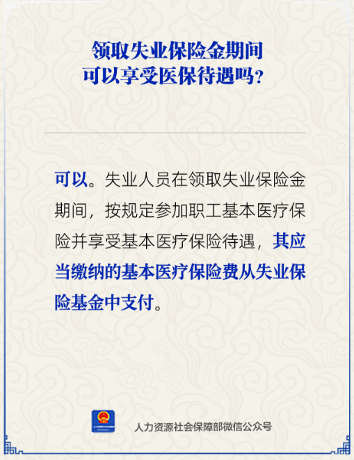 领取失业保险金期间可以享受医保待遇吗？