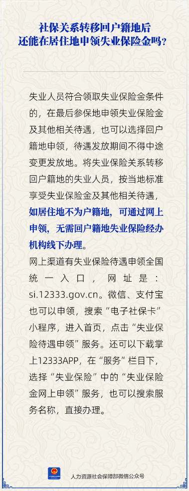 社保关系转回户籍地，还能在居住地申领失业保险金吗？