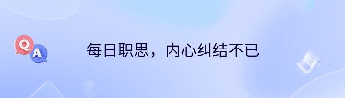 每日职思，内心纠结不已