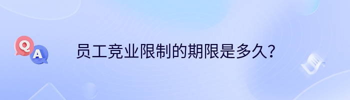 员工竞业限制的期限是多久？