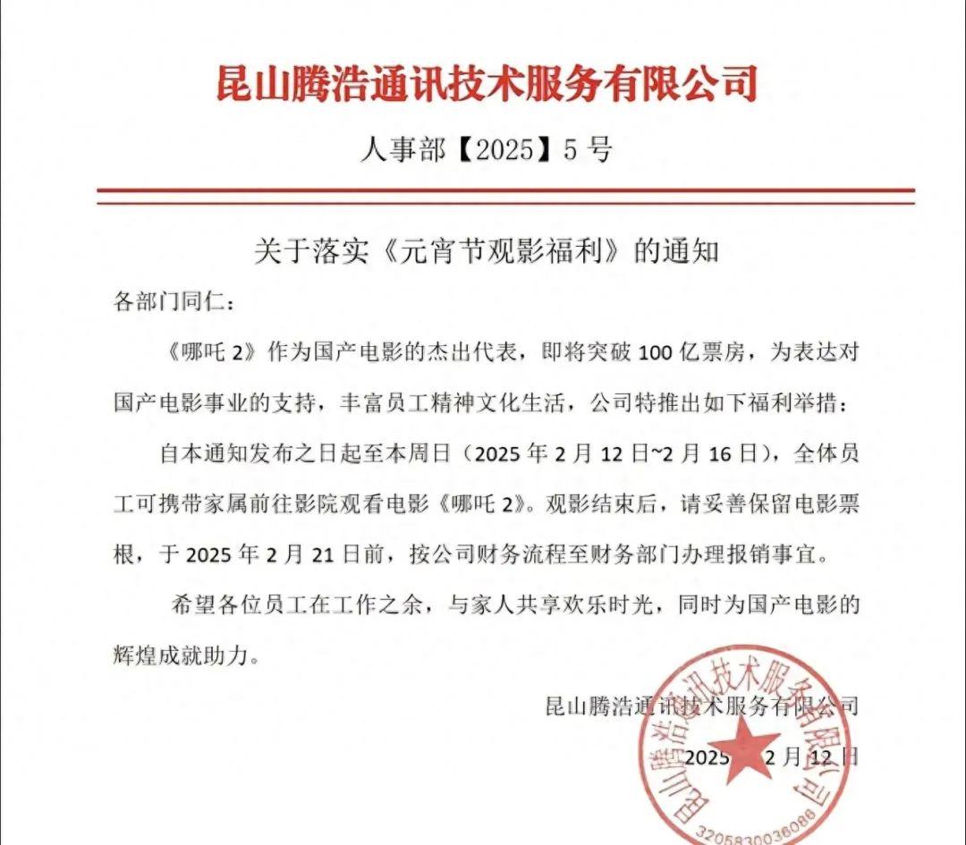 江苏一公司请全体员工及家属看《哪吒2》：员工十几人，看其他中国电影也报销