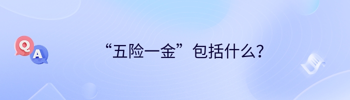“五险一金”包括什么？