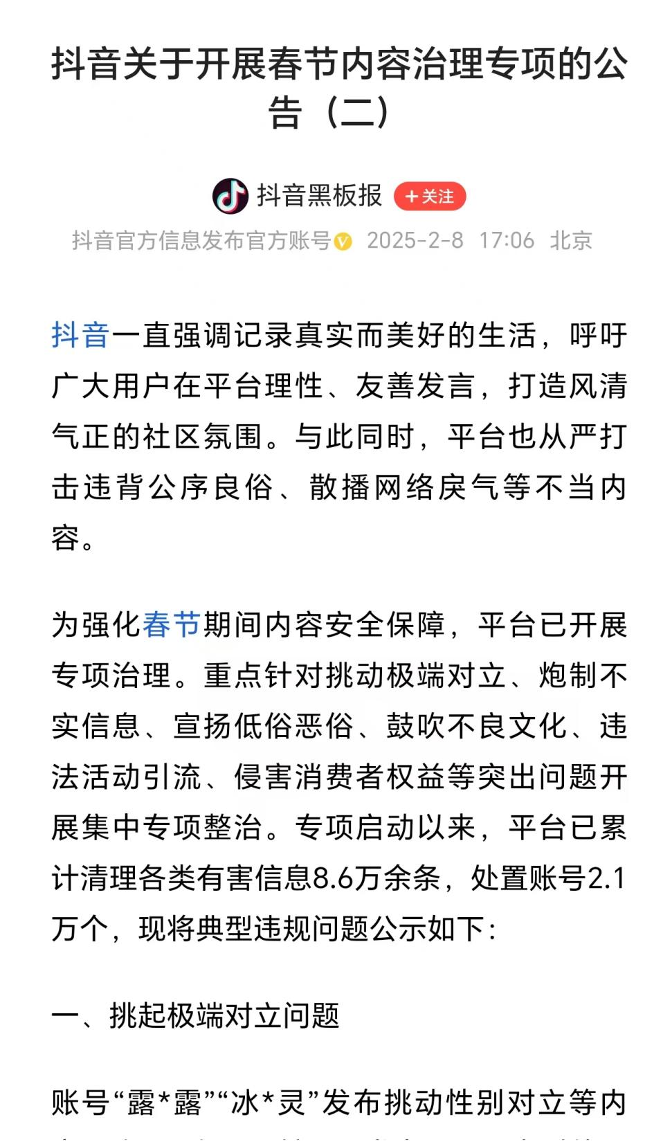 微博、抖音、快手、小红书、哔哩哔哩等，集体清理违法违规信息