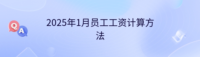 2025年1月员工工资计算方法