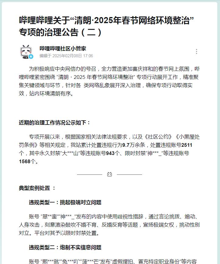 微博、抖音、快手、小红书、哔哩哔哩等，集体清理违法违规信息