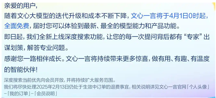百度宣布文心一言4月1日全面免费