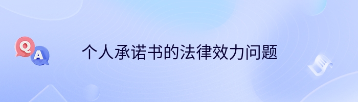 个人承诺书的法律效力问题