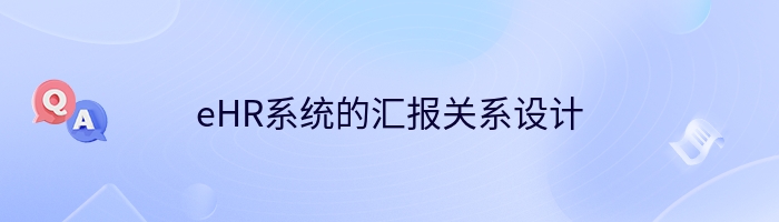 eHR系统的汇报关系设计