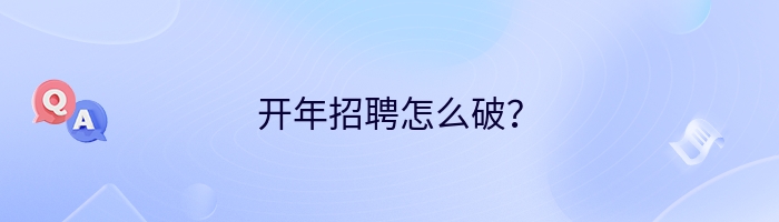 开年招聘怎么破？