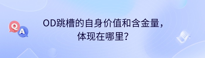 OD跳槽的自身价值和含金量，体现在哪里？