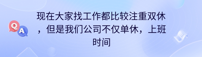 现在大家找工作都比较注重双休，但是我们公司不仅单休，上班时间？