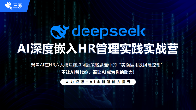 AI深度嵌入HR管理实践实战营