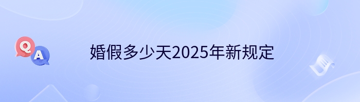  婚假多少天2025年新规定