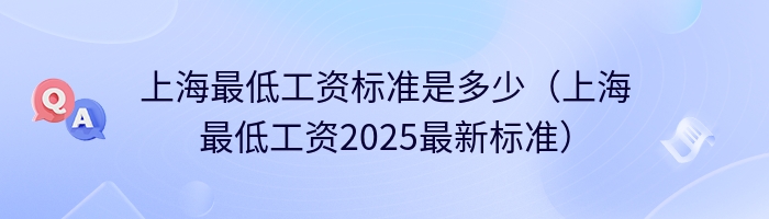 上海最低工资标准是多少（上海最低工资2025最新标准）