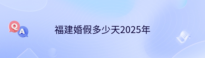 福建婚假多少天2025年