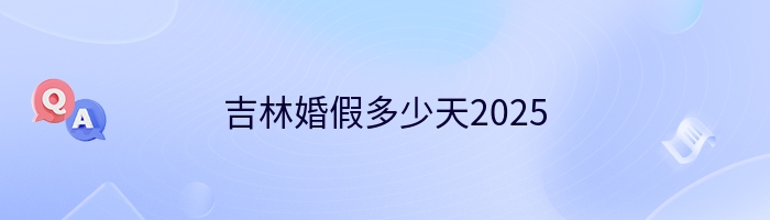 吉林婚假多少天2025