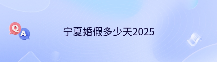 宁夏婚假多少天2025