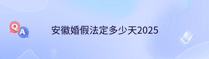 安徽婚假法定多少天2025