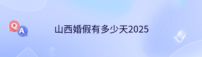 山西婚假有多少天2025
