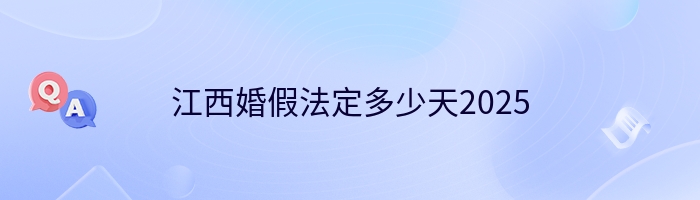 江西婚假法定多少天2025