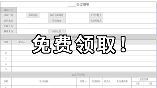 打工人必备丨如何写好会议纪要（附模版）