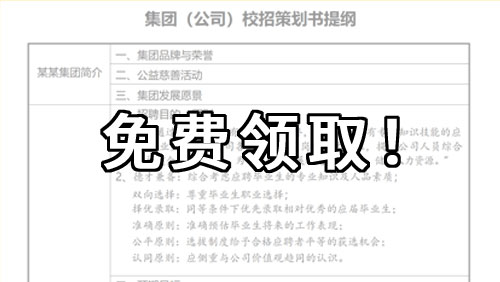 【免费领取】校招策划书及面试通用类面试测评表
