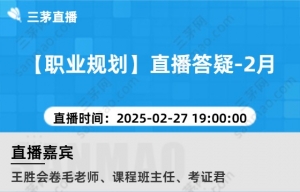 【职业规划】直播答疑-2月