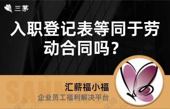 入职登记表等同于劳动合同吗？