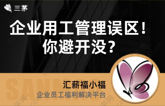 企业用工管理误区！你避开没？
