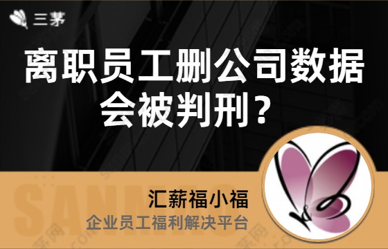 离职员工删公司数据会被判刑？