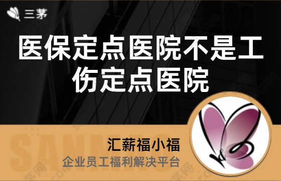 医保定点医院不是工伤定点医院