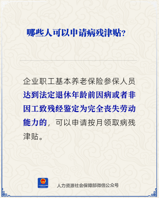 哪些人可以申请病残津贴?