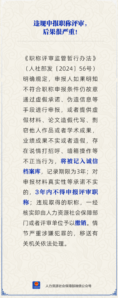 违规申报职称评审，后果很严重！