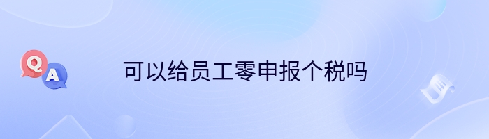 可以给员工零申报个税吗