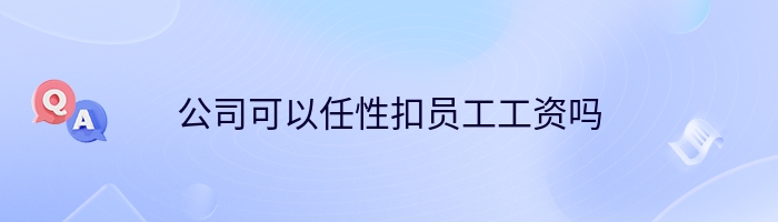 公司可以任性扣员工工资吗