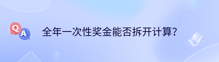 全年一次性奖金能否拆开计算？
