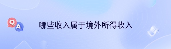 哪些收入属于境外所得收入